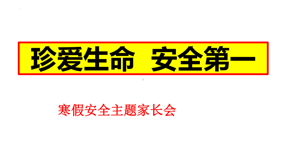 珍爱生命 安全第一-寒假安全教育班会ppt课件.pptx_第1页