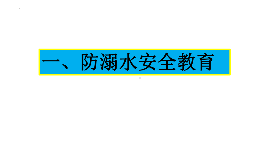 珍爱生命 安全第一-寒假安全教育班会ppt课件.pptx_第2页