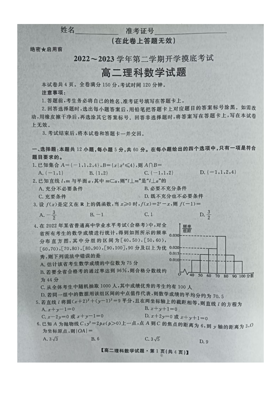 陕西省安康市2022-2023学年高二下学期开学摸底考试理科数学试题.pdf_第1页