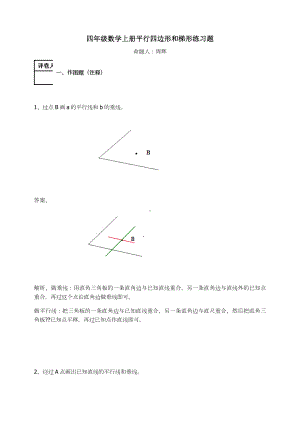 四年级数学上册-平行四边形和梯形练习题及答案-2.1-人教.docx