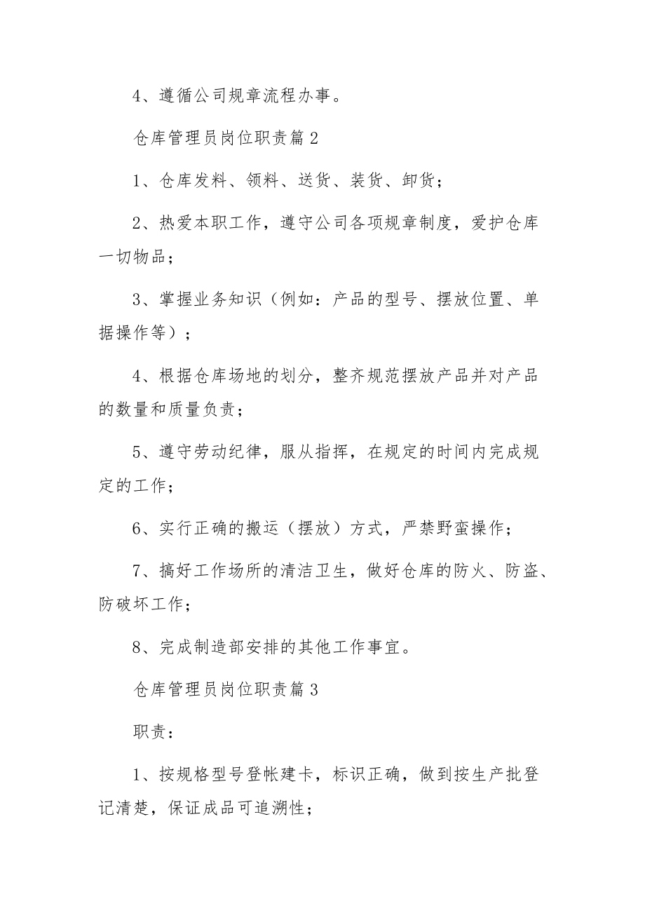 仓库管理员岗位职责范文10篇.docx_第2页