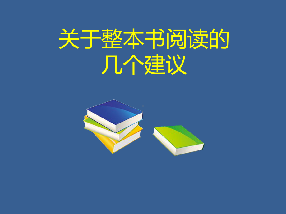 26.部编版语文教师培训：关于整本书阅读的几个建议.pptx_第1页