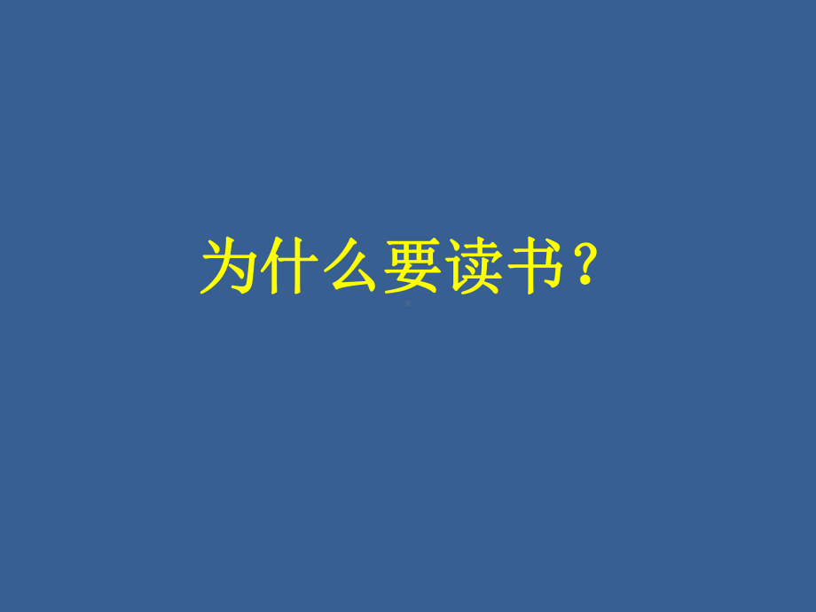 26.部编版语文教师培训：关于整本书阅读的几个建议.pptx_第2页