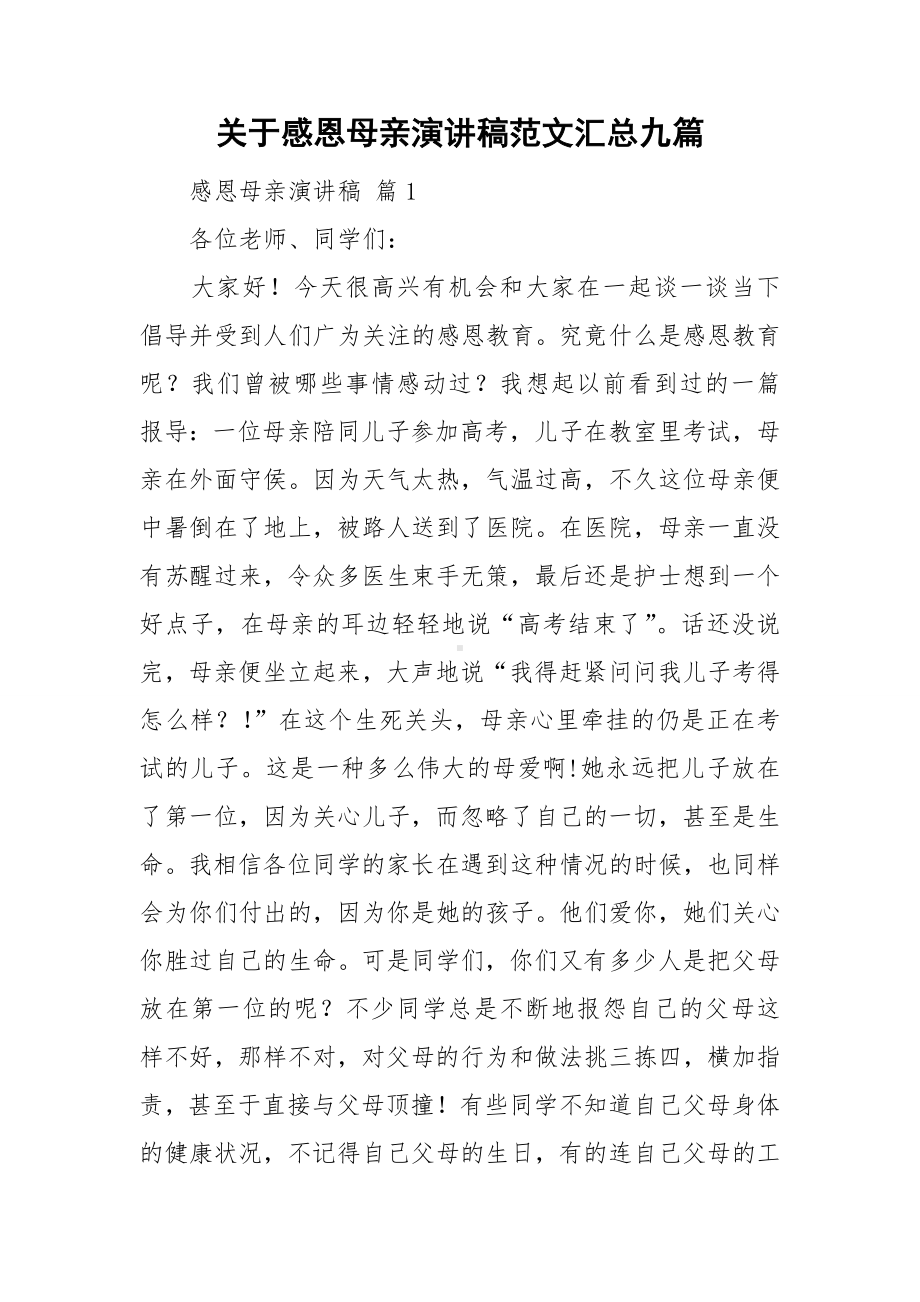 关于感恩母亲演讲稿范文汇总九篇.doc_第1页