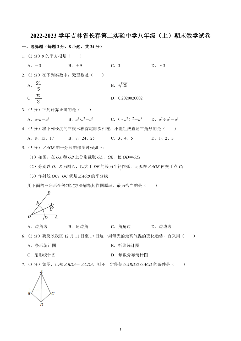 2022-2023学年吉林省长春第二实验 八年级（上）期末数学试卷.docx_第1页