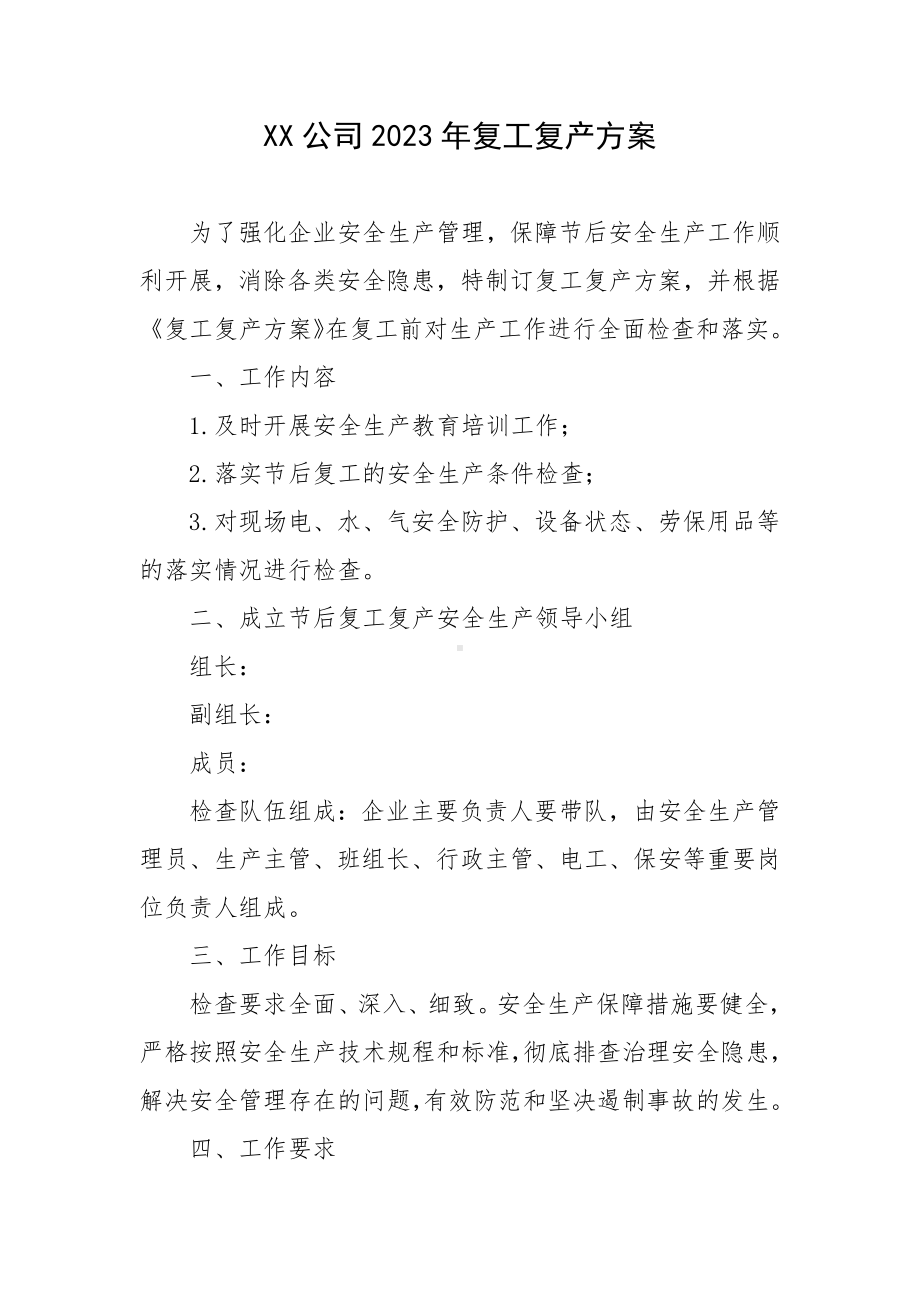 XX公司2023年复工复产方案.docx_第1页