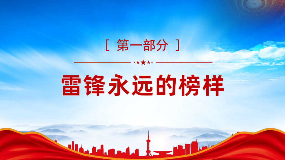 雷锋精神永放光芒PPT学习雷锋好榜样争做时代好少年PPT课件（带内容）.pptx_第3页