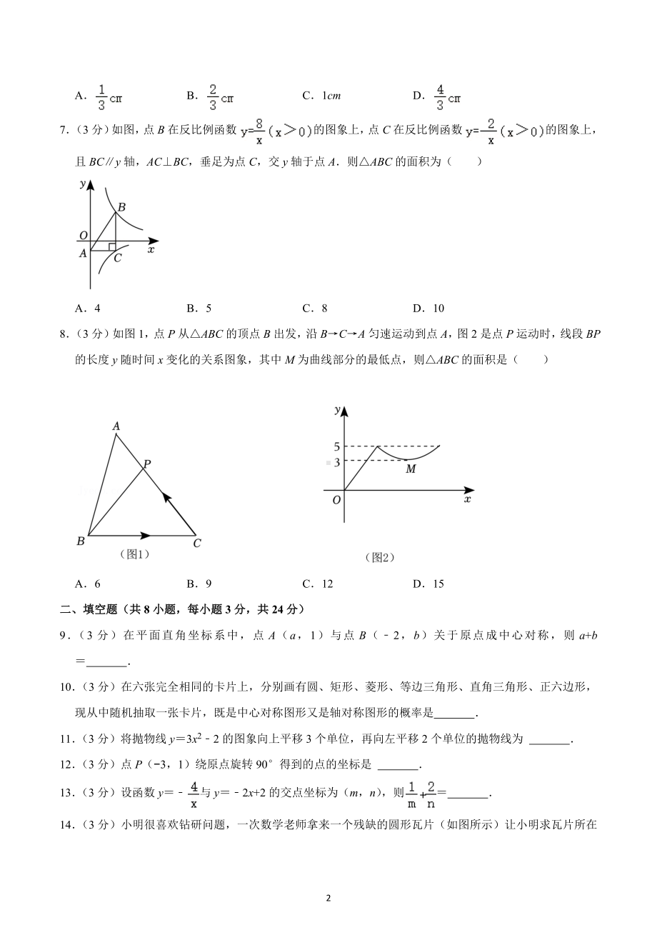 2022-2023学年湖北省孝感市孝南区诸赵学校九年级（上）期末数学试卷.docx_第2页