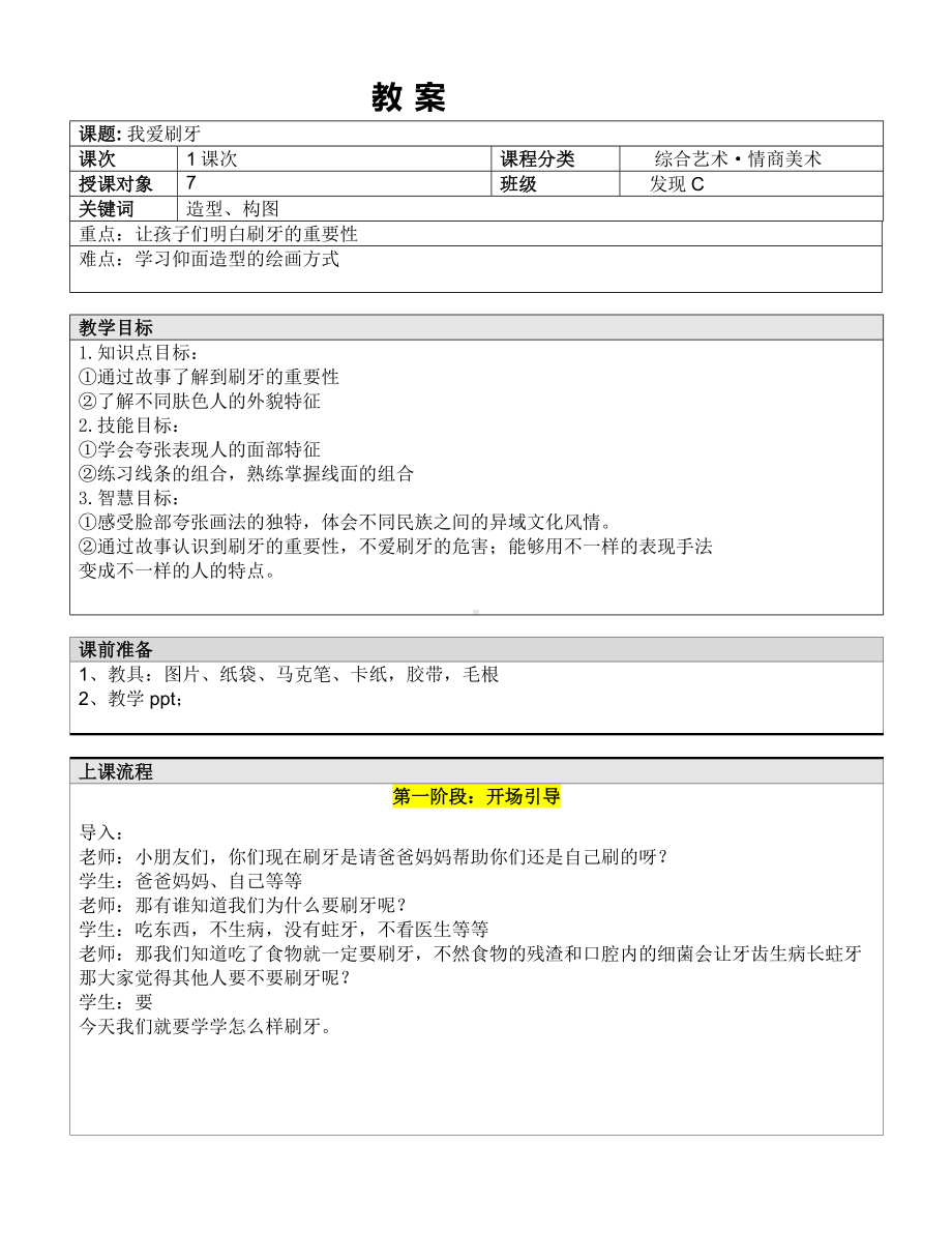 一年级下册美术课外C班教案-我爱刷牙—教案-全国通用.doc_第1页