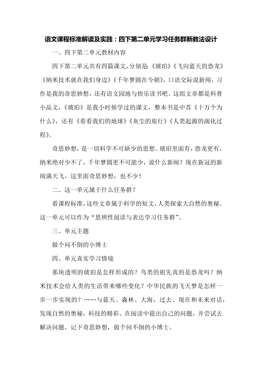 语文课程标准解读及实践：四下第二单元学习任务群新教法设计.docx_第1页