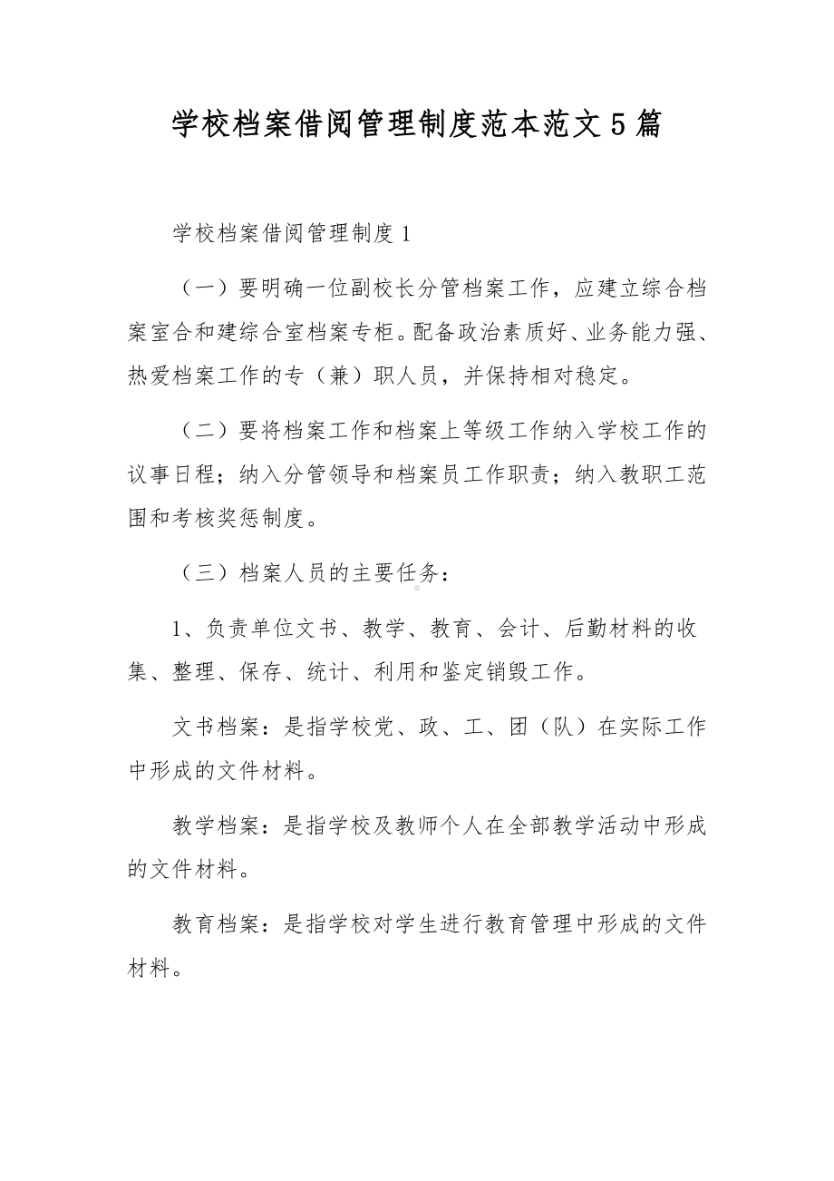 学校档案借阅管理制度范本范文5篇.docx_第1页