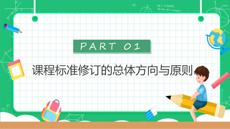 课件绿色卡通风小学数学课程的变化义务教育教学数学新课程标准的变化与解读含内容ppt.pptx_第3页