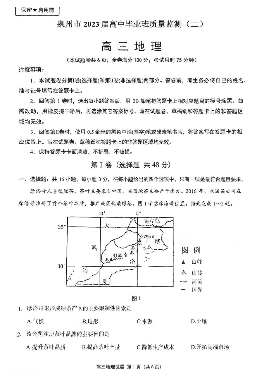 福建省泉州市2023届高中毕业班质量监测（二）地理试题及答案.pdf_第1页