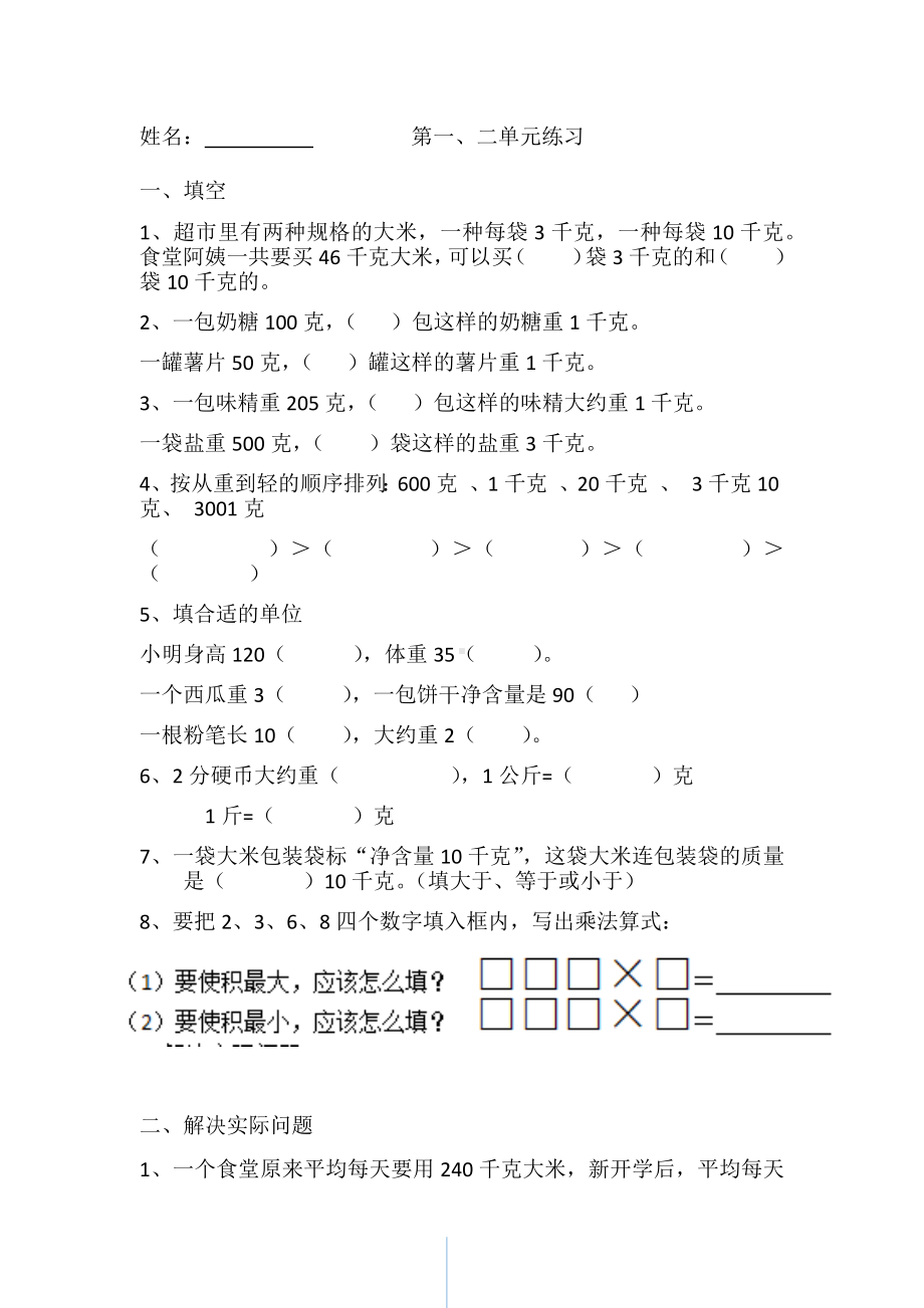 三年级数学上册试题第一、二单元练习 苏教版 无答案.docx_第1页