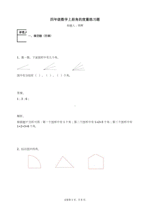 四年级数学上册试题-角的度量练习题 人教新课标 （含答案）(1).docx