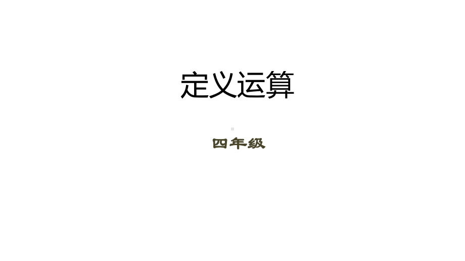 四年级下册数学课件（数学思维）－第3讲 定义运算｜全国通用 (共15张PPT).pptx_第1页