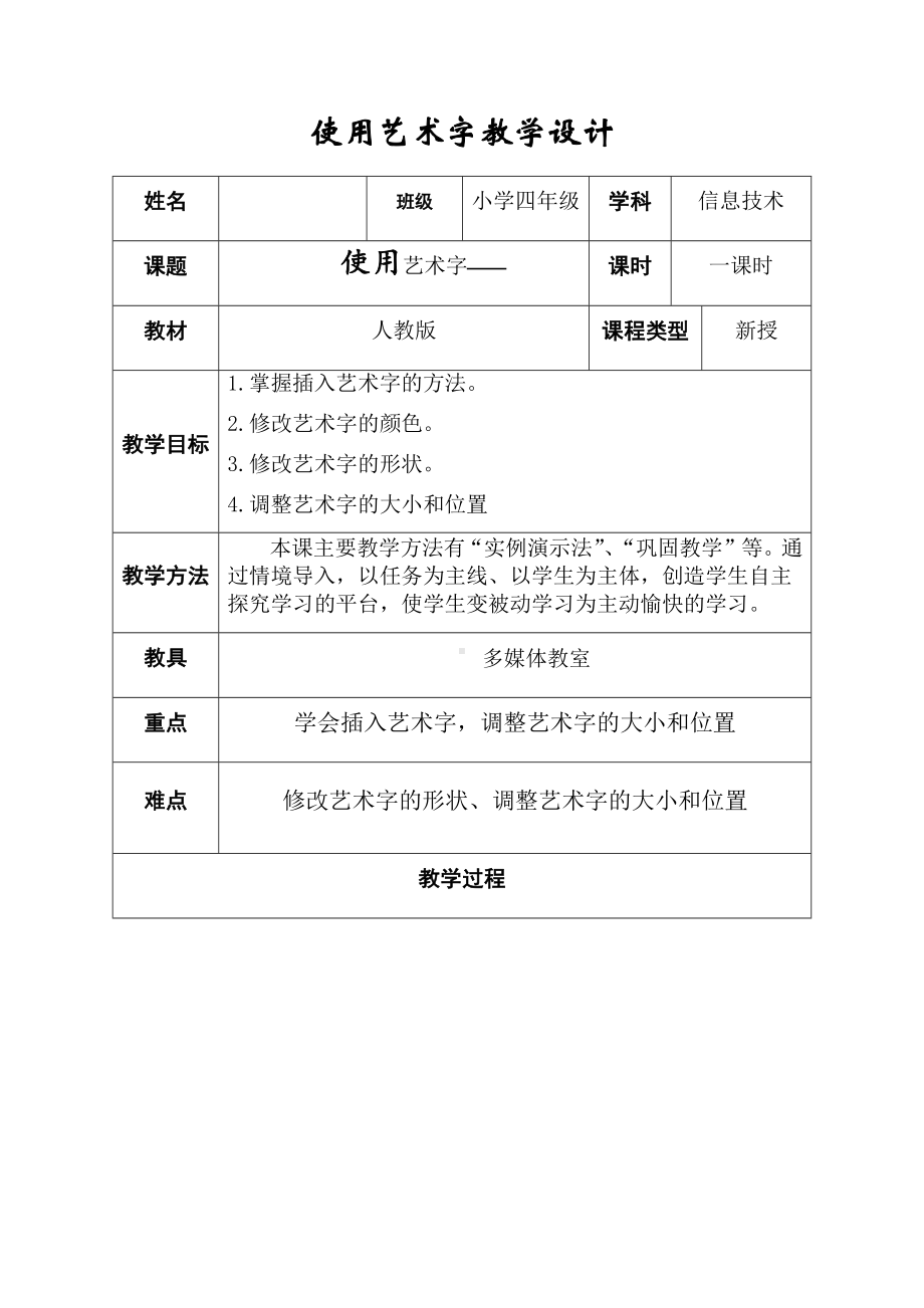 四年级上册信息技术教案-2.6使用艺术字 人教新课标.docx_第1页