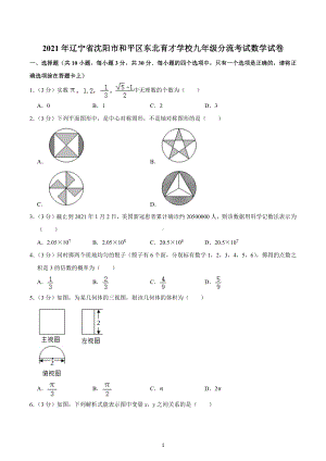 2021年辽宁省沈阳市和平区东北育才 九年级分流考试数学试卷.docx