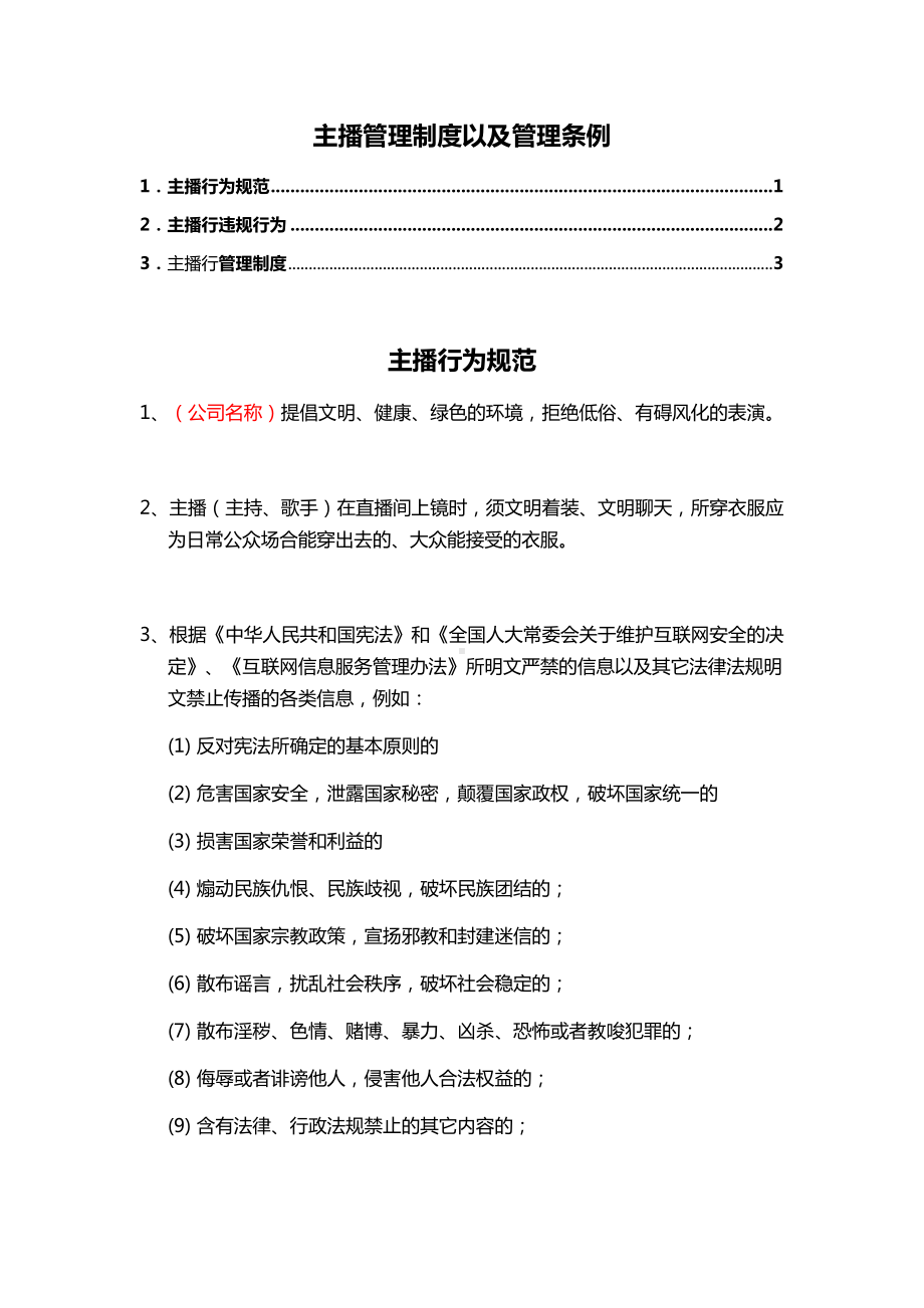 主播行为规范以及管理制度（完整详细版）.docx_第1页