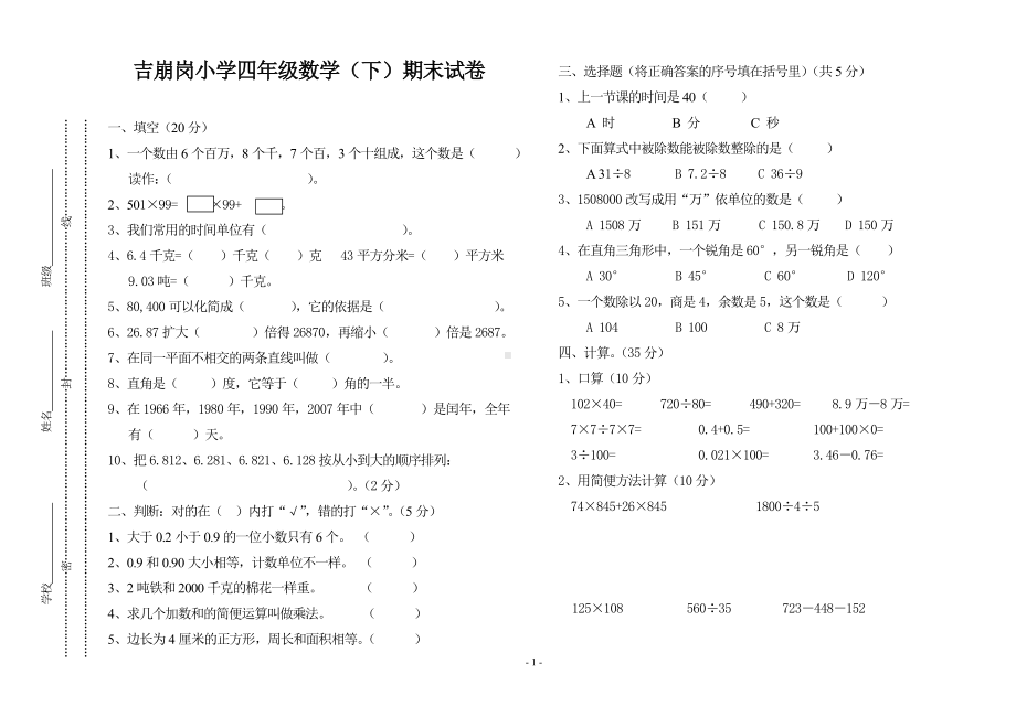 四年级下册数学试题-期末试卷 （无答案） 人教新课标 秋）.doc_第1页