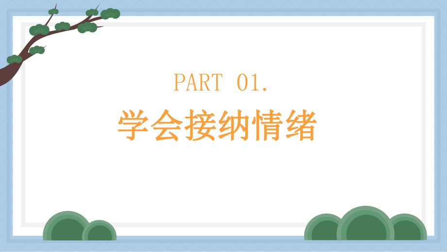 不做网课学困生在自律中逆风翻盘！-疫情线上班会ppt课件.pptx_第3页