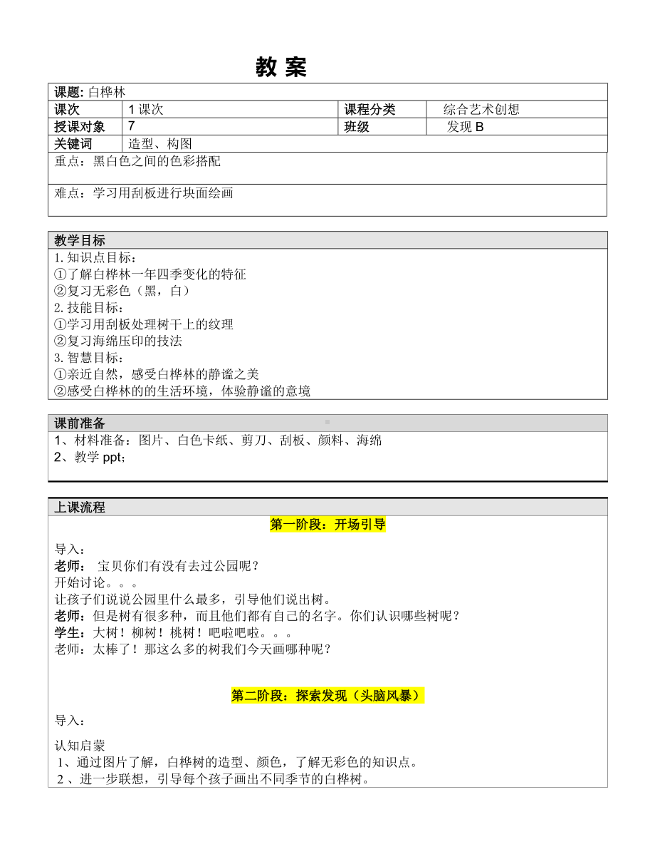 一年级下册美术课外B班教案-静静的白桦林—教案-全国通用.doc_第1页