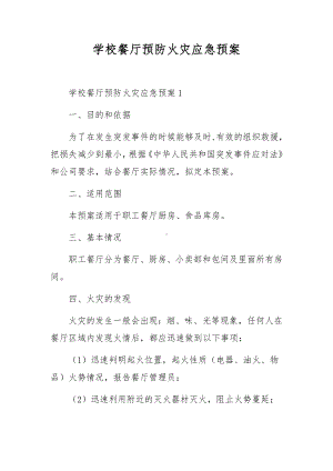 学校餐厅预防火灾应急预案.docx