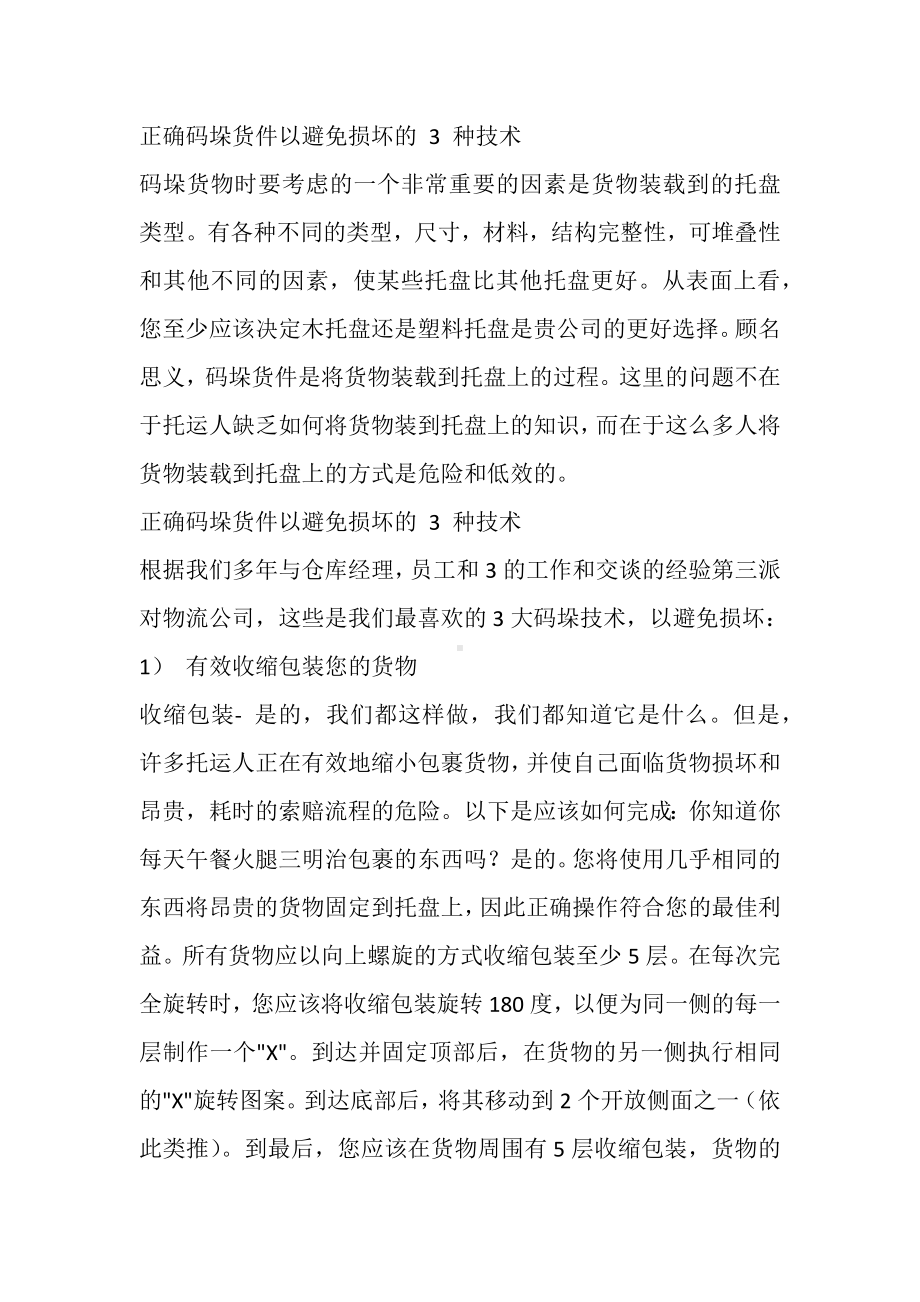 正确码垛货件以避免损坏的 3 种技术.docx_第1页