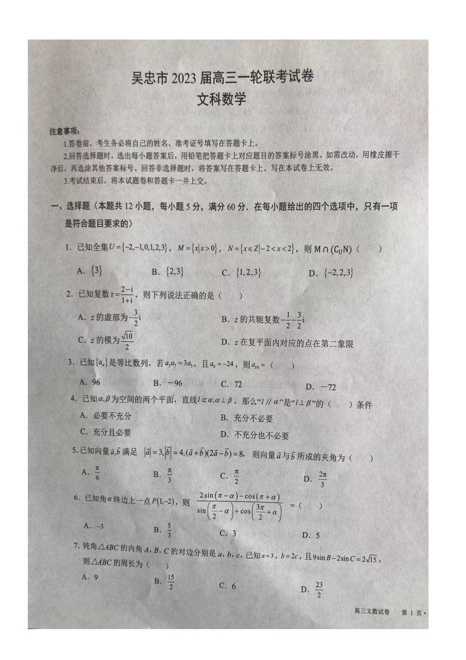 宁夏吴忠市2023届高三一轮联考文科数学试卷.pdf_第1页