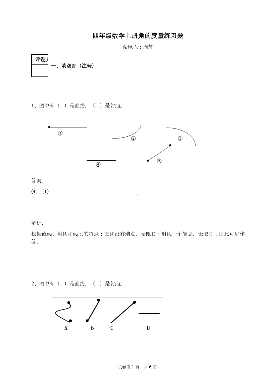 四年级数学上册试题-角的度量练习题及答案-3-人教新课标.docx_第1页