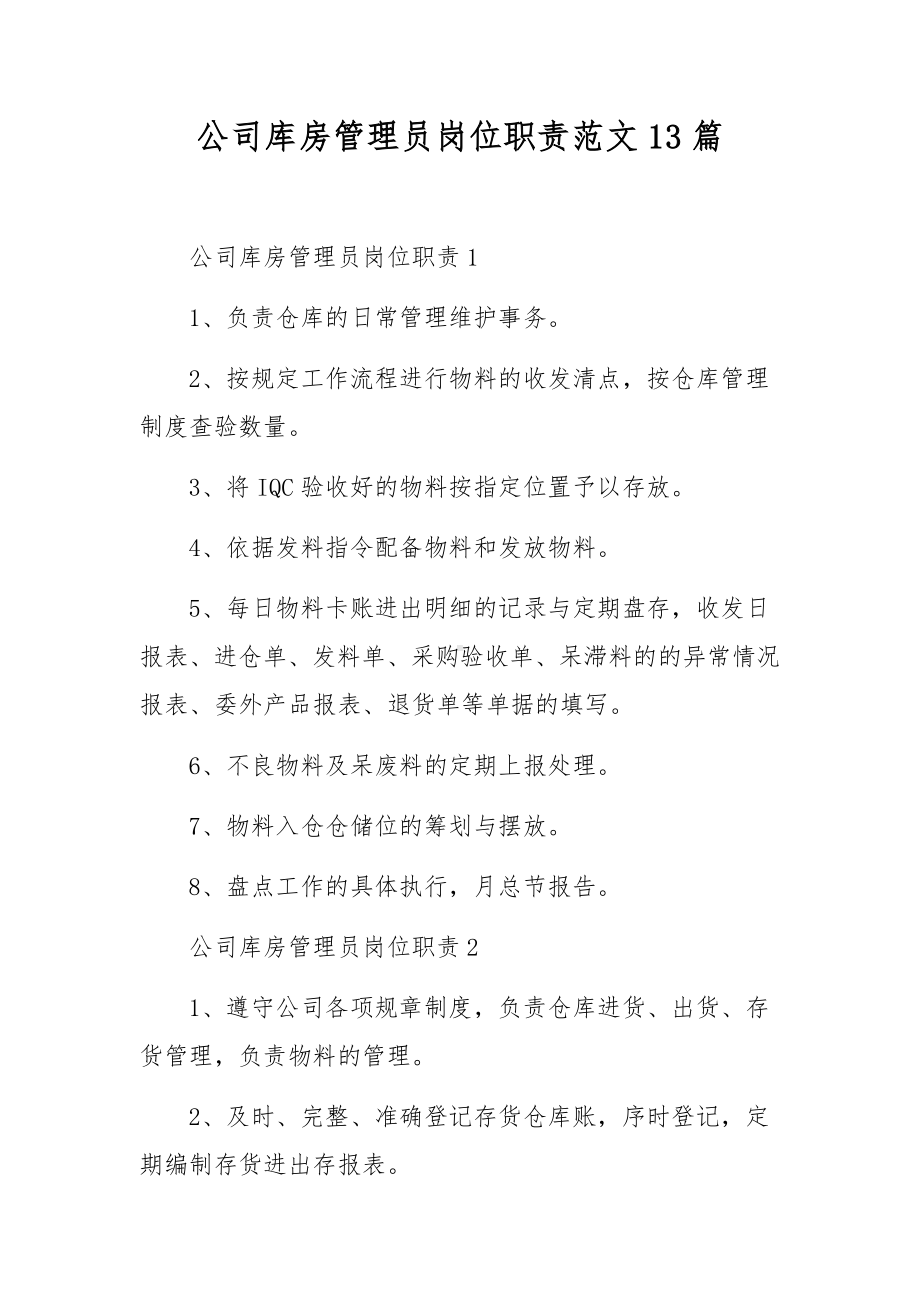 公司库房管理员岗位职责范文13篇.docx_第1页