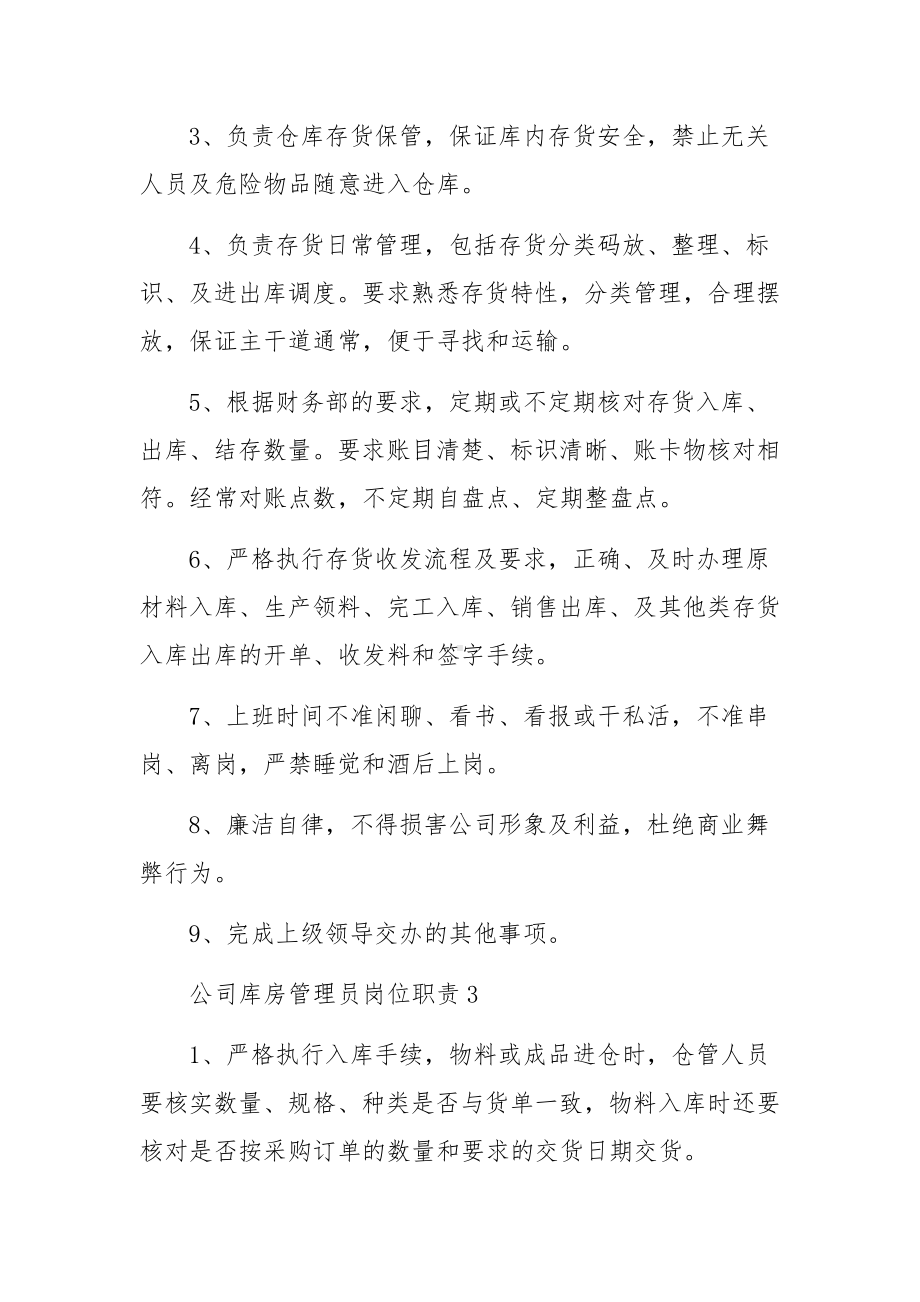 公司库房管理员岗位职责范文13篇.docx_第2页