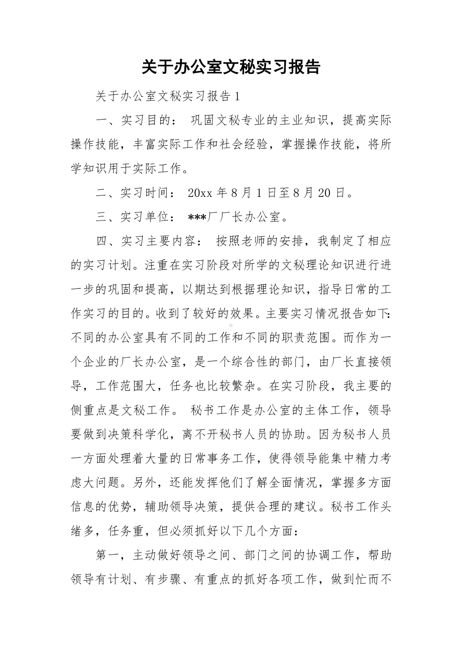 关于办公室文秘实习报告.doc_第1页