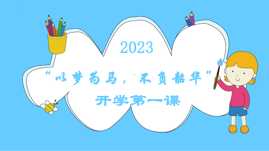 “以梦为马不负韶华”开学第一课ppt课件.pptx_第1页