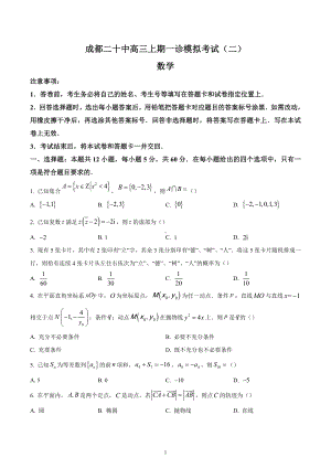 四川省成都市第二十 2022-2023学年高三上学期一诊模拟考试（二）数学试题.docx