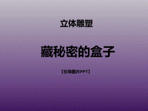 一年级下册美术课外班课件-藏秘密的盒子 引导PPT 全国通用(共38张PPT.pptx