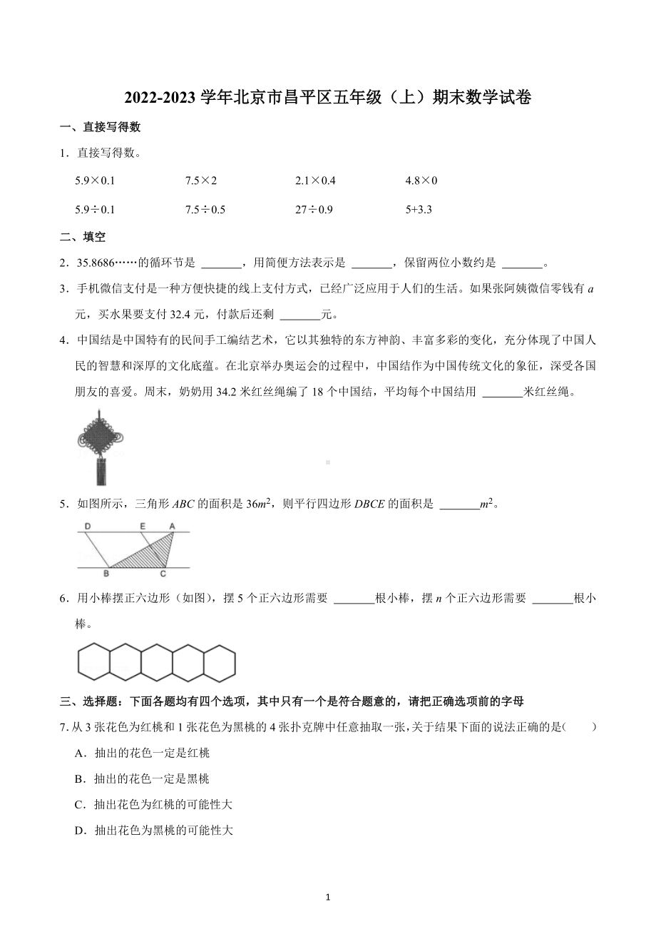 2022-2023学年北京市昌平区五年级（上）期末数学试卷.docx_第1页