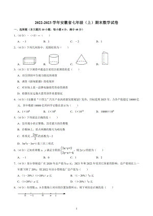 2022-2023学年安徽省七年级（上）期末数学试卷.docx