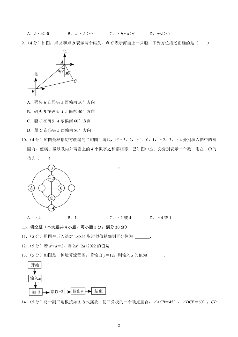 2022-2023学年安徽省七年级（上）期末数学试卷.docx_第2页