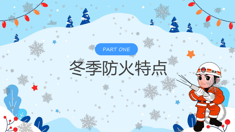 课件蓝色卡通冬季防火安全教育主题班会含内容ppt.pptx_第3页