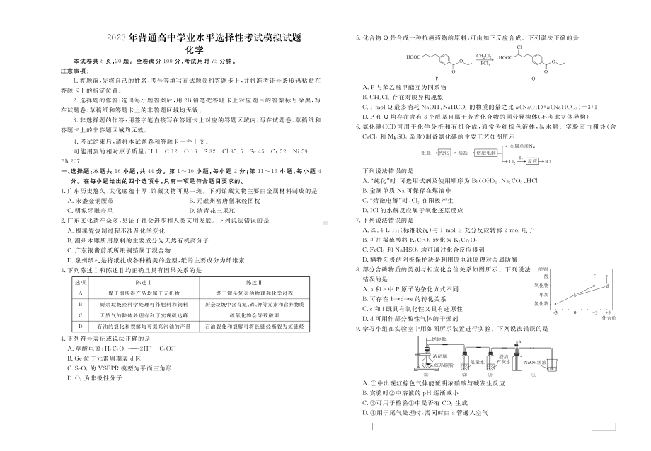 广东省2023年普通高中学业水平选择性考试模拟试题化学试题 - 副本.pdf_第1页