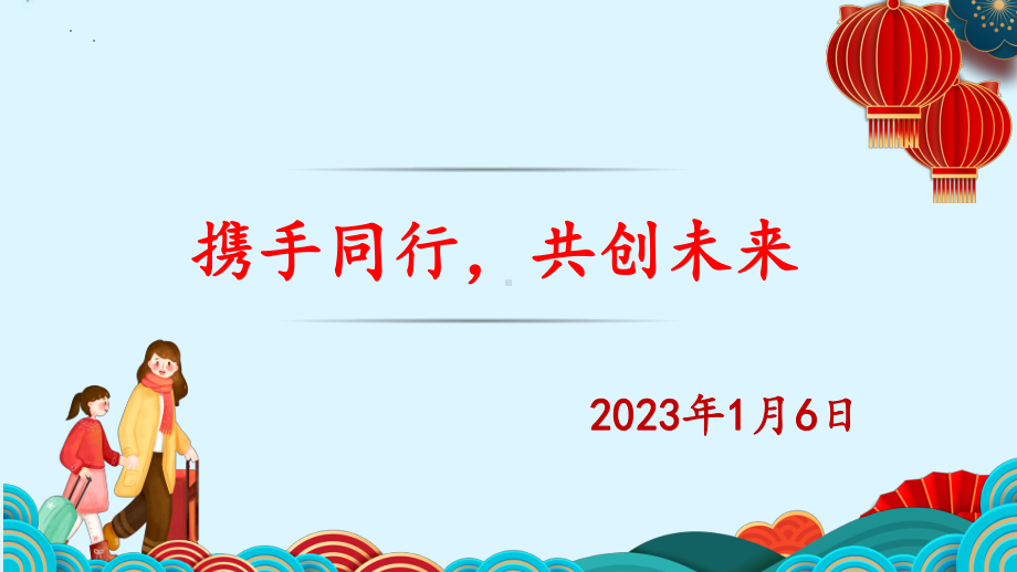 2023年寒假家长会ppt课件.pptx_第1页