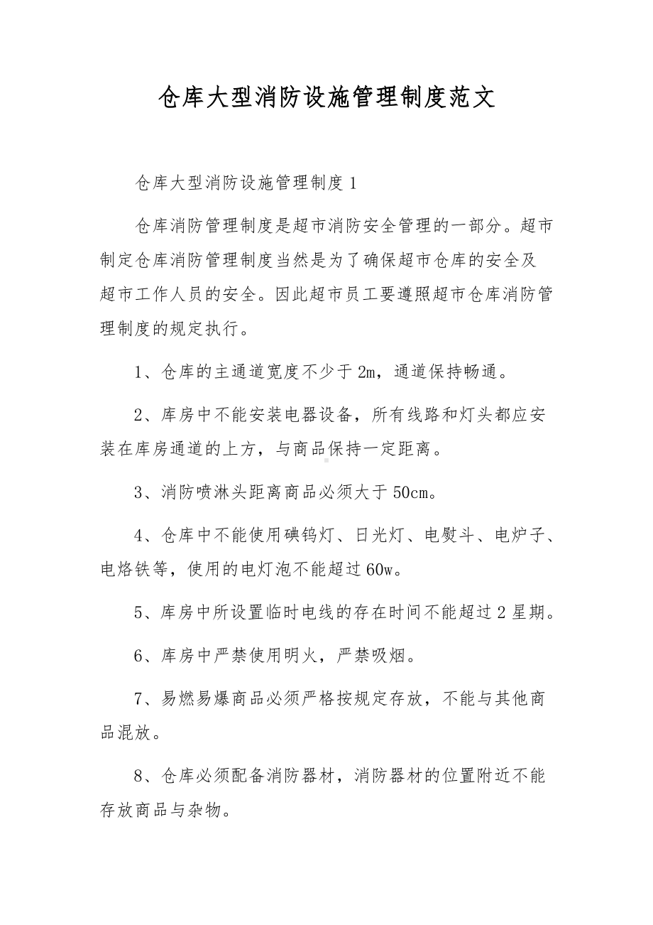 仓库大型消防设施管理制度范文.docx_第1页