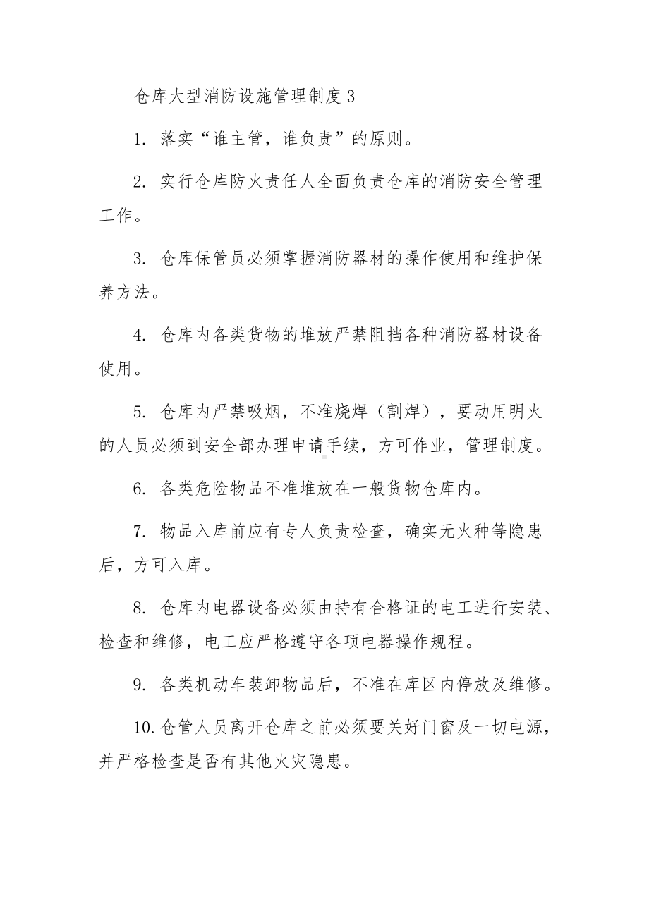 仓库大型消防设施管理制度范文.docx_第3页