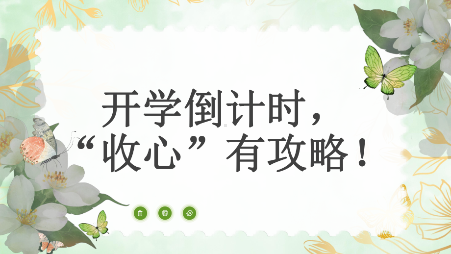 开学倒计时“收心”有攻略（ppt课件）-小学生主题班会通用版(2).pptx_第1页