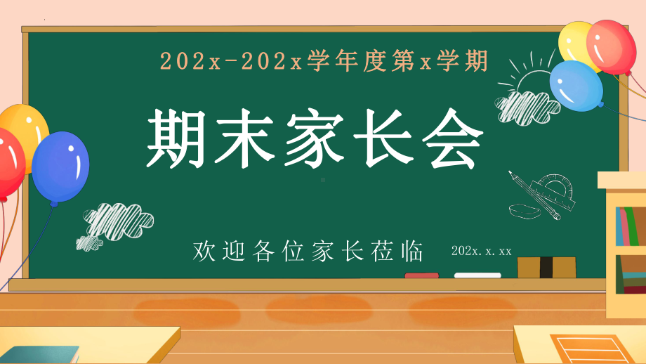 期末家长会（ppt课件）-小学生主题班会通用版.pptx_第1页