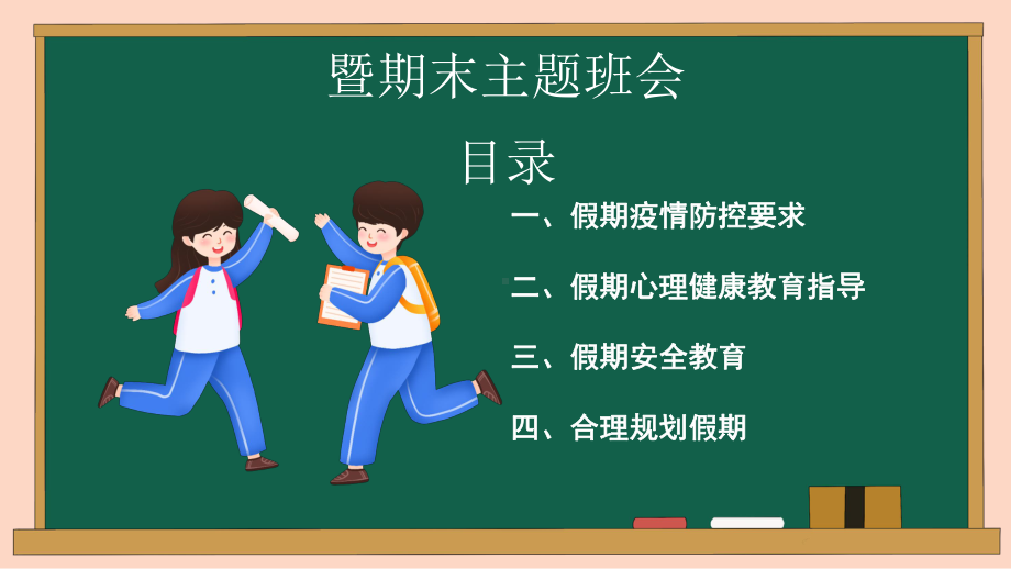 期末家长会（ppt课件）-小学生主题班会通用版.pptx_第2页