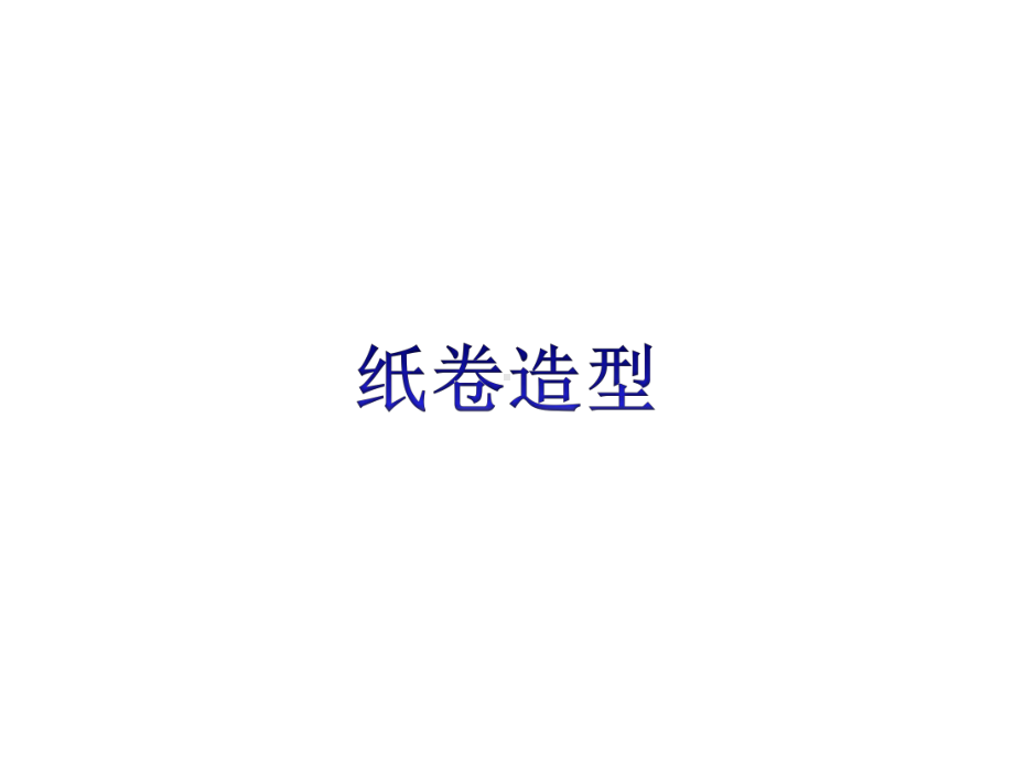 8、纸卷造型 ppt课件（12张）-2023新沪教版四年级下册《美术》.ppt_第1页