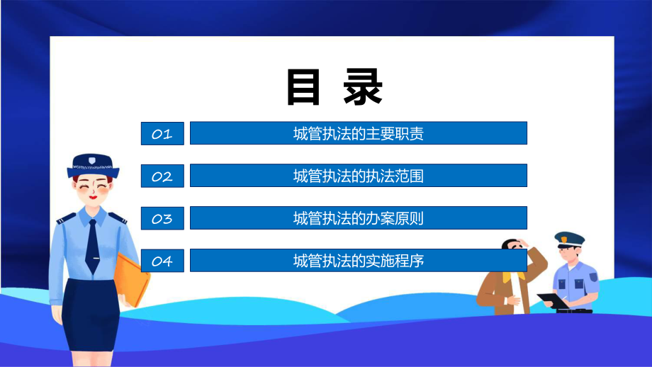 课件城市管理综合执法局城管执法与执法程序含内容ppt.pptx_第2页