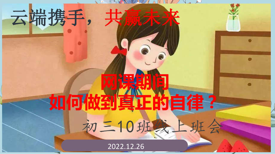 网课期间如何做到自律？-九（10）班主题班会ppt课件.pptx_第2页